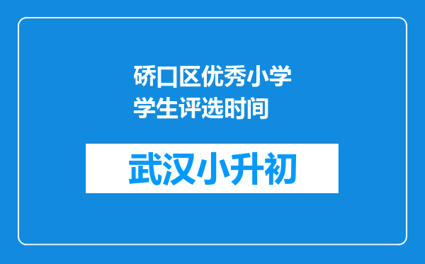 硚口区优秀小学学生评选时间