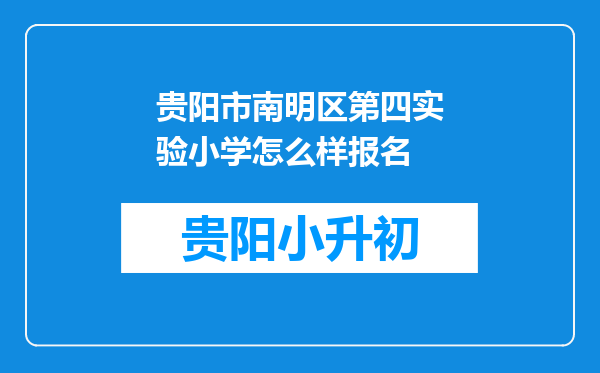 贵阳市南明区第四实验小学怎么样报名