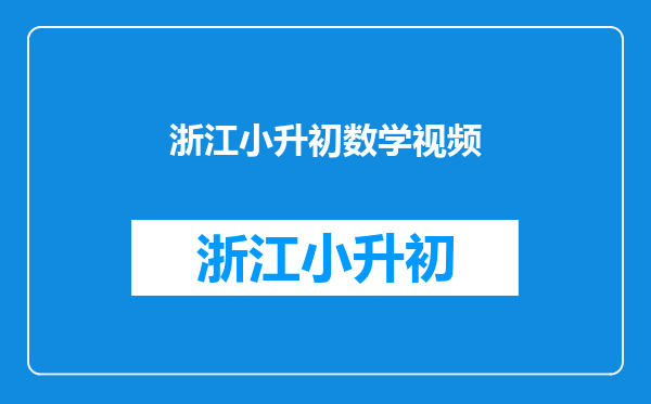 小升初数学,分数大小比较,通分太复杂,试试这个办法