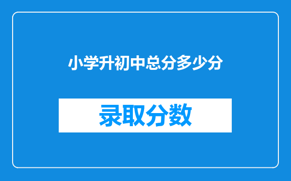 小学升初中总分多少分