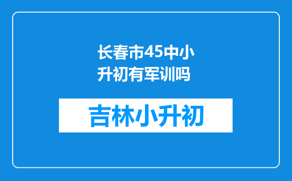 长春市45中小升初有军训吗