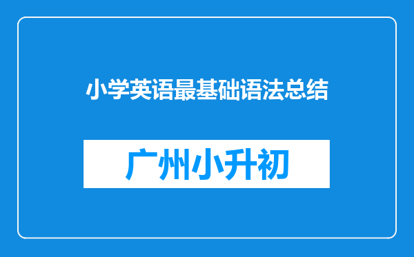 小学英语最基础语法总结