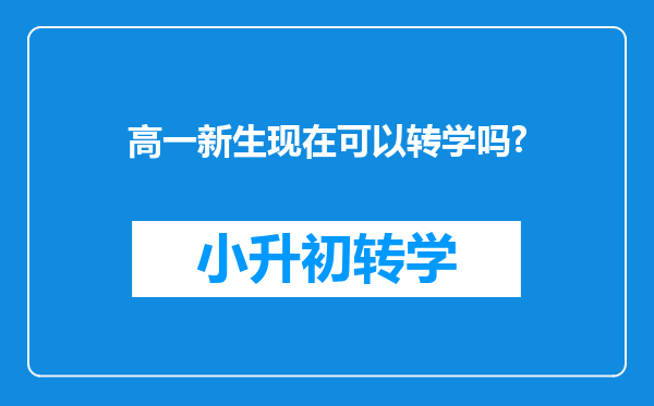 高一新生现在可以转学吗?