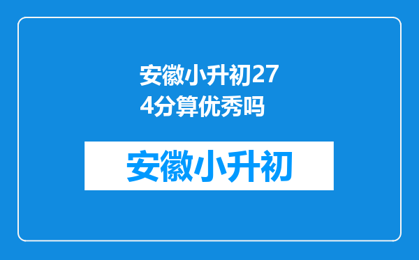 安徽小升初274分算优秀吗