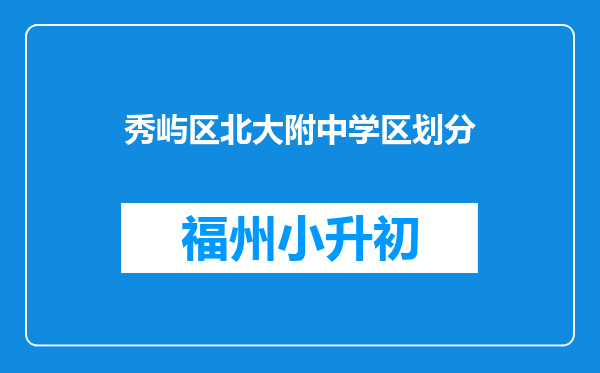 秀屿区北大附中学区划分