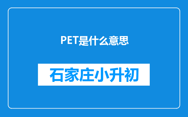 PET是什么意思