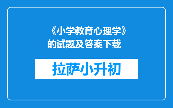 《小学教育心理学》的试题及答案下载