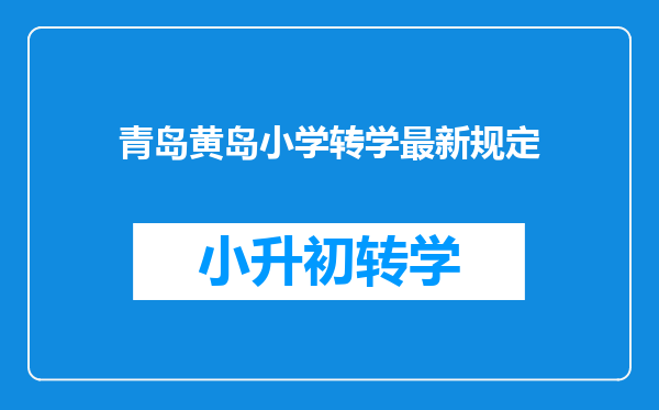 青岛黄岛小学转学最新规定