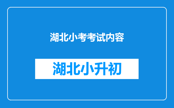 湖北小考成绩查询2016考号5003姓名邹妍妍帮忙查一下,谢谢!