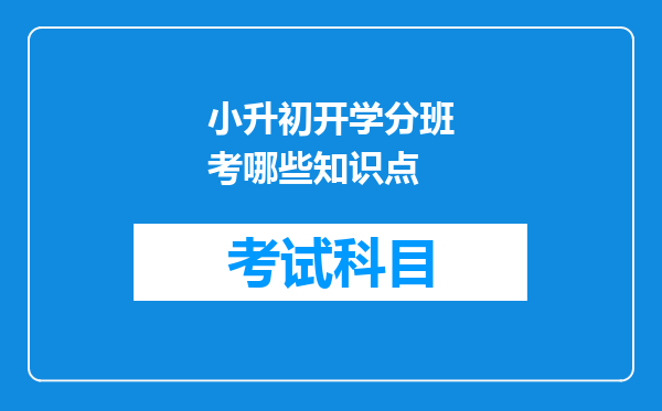 小升初开学分班考哪些知识点