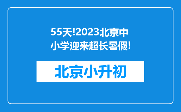 55天!2023北京中小学迎来超长暑假!