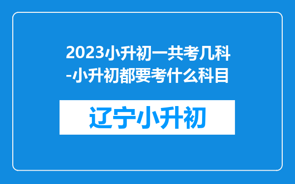 2023小升初一共考几科-小升初都要考什么科目