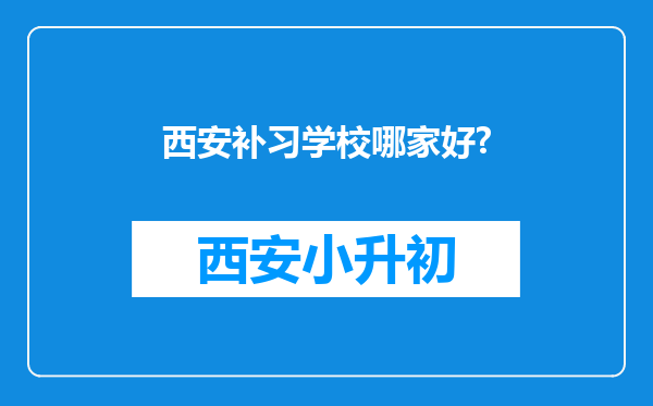 西安补习学校哪家好?