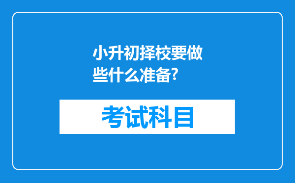 小升初择校要做些什么准备?