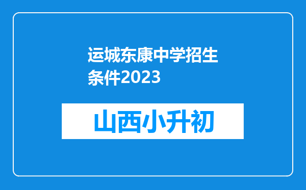 运城东康中学招生条件2023