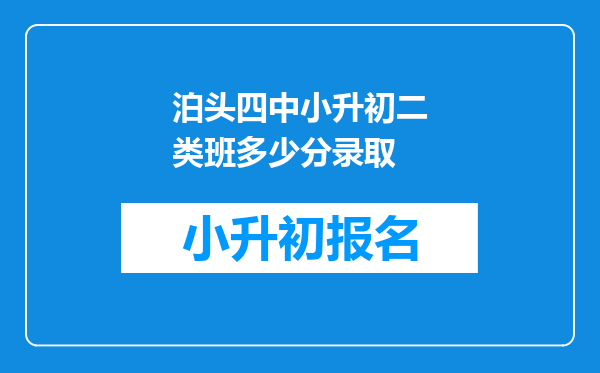 泊头四中小升初二类班多少分录取