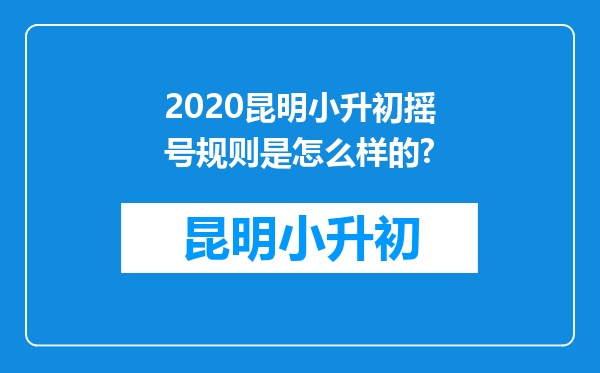 2020昆明小升初摇号规则是怎么样的?