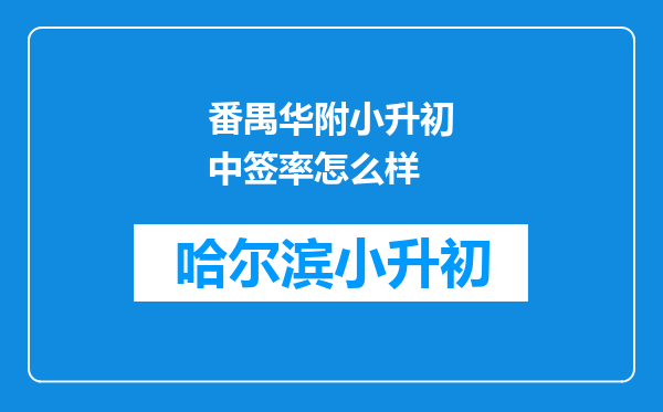 番禺华附小升初中签率怎么样