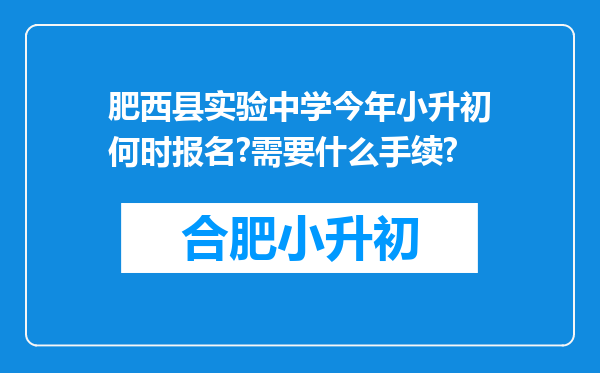 肥西县实验中学今年小升初何时报名?需要什么手续?