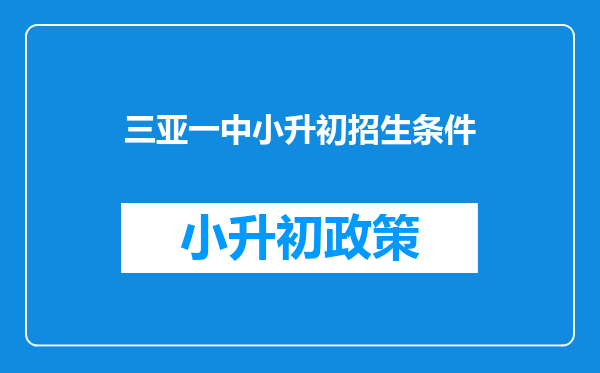 三亚一中小升初招生条件