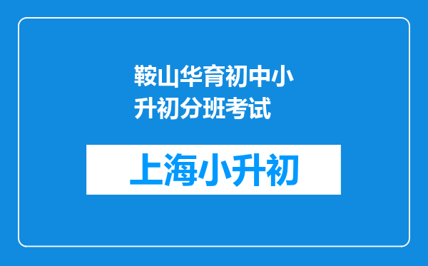 鞍山华育初中小升初分班考试