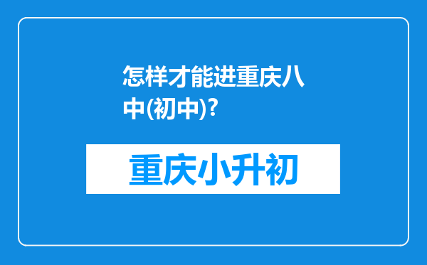 怎样才能进重庆八中(初中)?