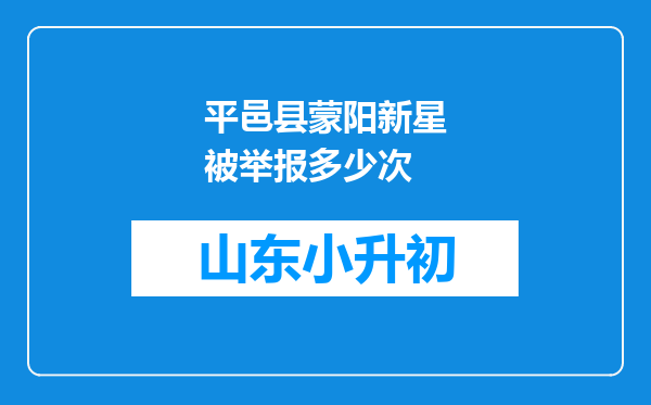 平邑县蒙阳新星被举报多少次