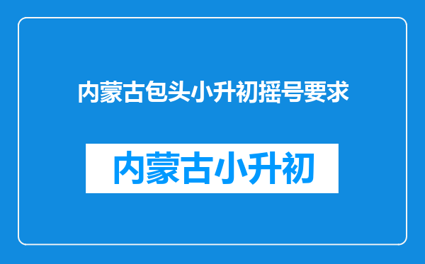 小升初,孩子户口不在呼市,房子在片区学籍在片区,可以参加摇号吗?