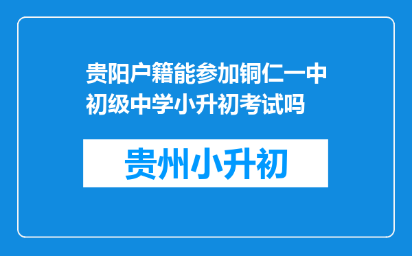 贵阳户籍能参加铜仁一中初级中学小升初考试吗