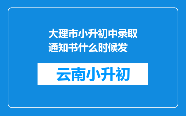 大理市小升初中录取通知书什么时候发