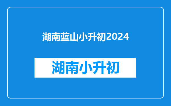 湖南省永州市蓝山县个小升初的222分可以上那个初中?