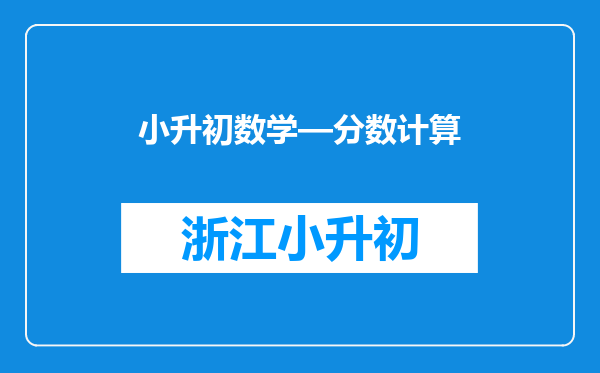 小升初数学—分数计算