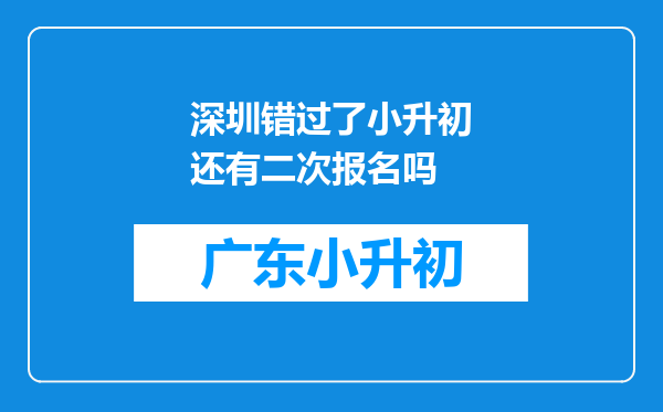 深圳错过了小升初还有二次报名吗