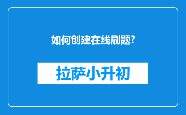 如何创建在线刷题?