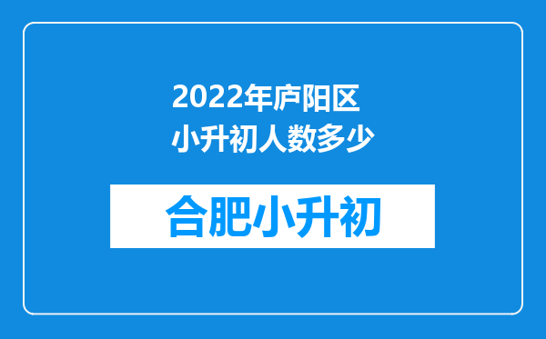 2022年庐阳区小升初人数多少