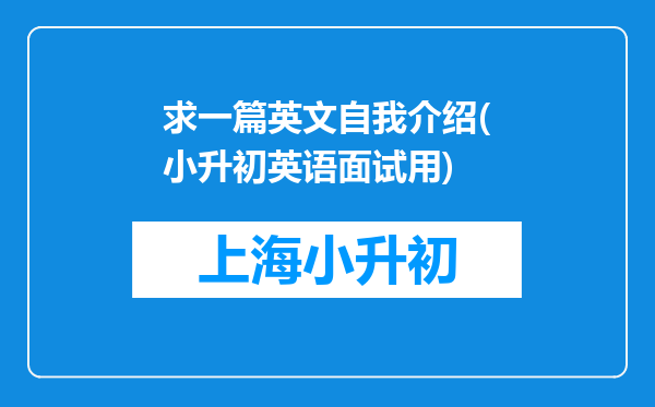 求一篇英文自我介绍(小升初英语面试用)