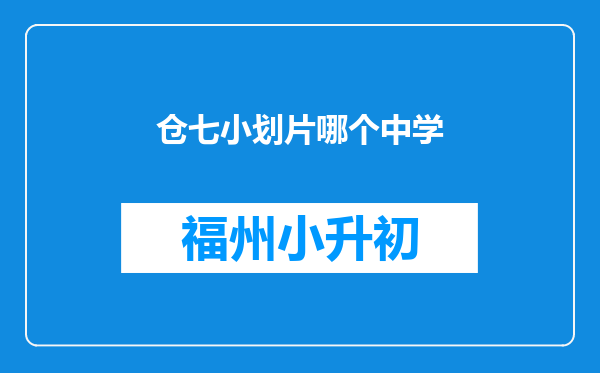 仓七小划片哪个中学