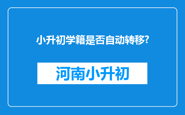 小升初学籍是否自动转移?