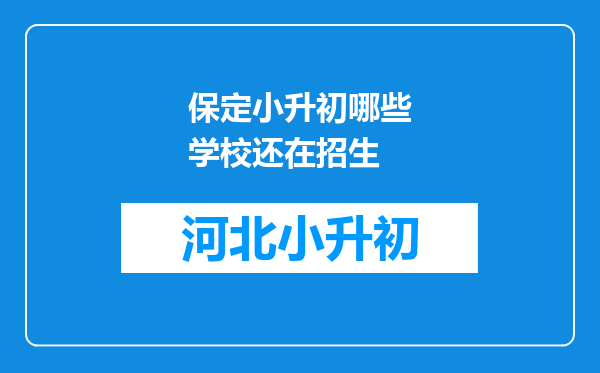 保定小升初哪些学校还在招生