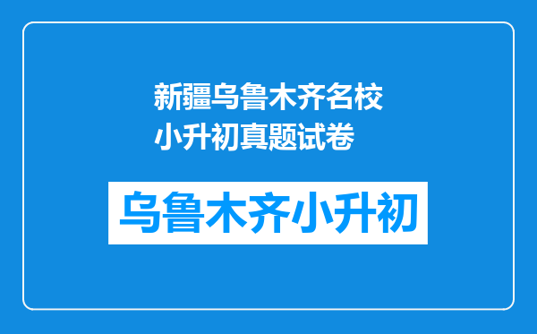 2018年的乌鲁木齐兵二小升初中考试招生中的分数多少可以进