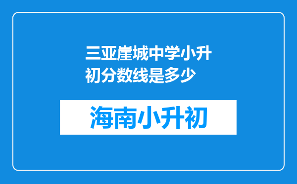 三亚崖城中学小升初分数线是多少