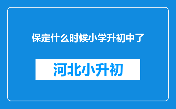 保定什么时候小学升初中了