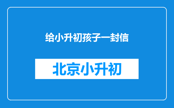 给小升初孩子一封信