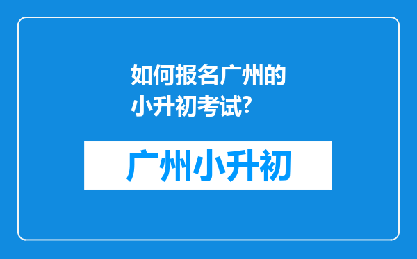 如何报名广州的小升初考试?