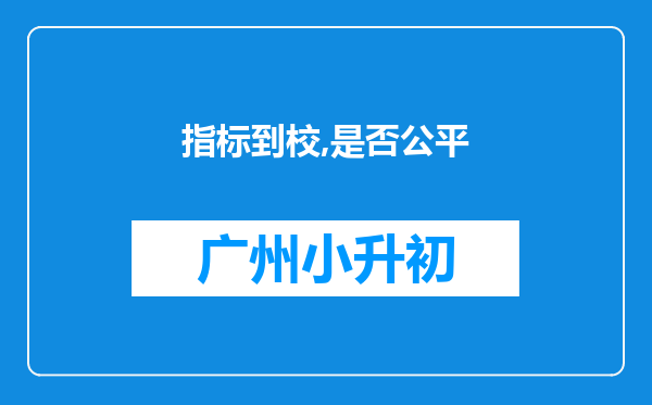 指标到校,是否公平