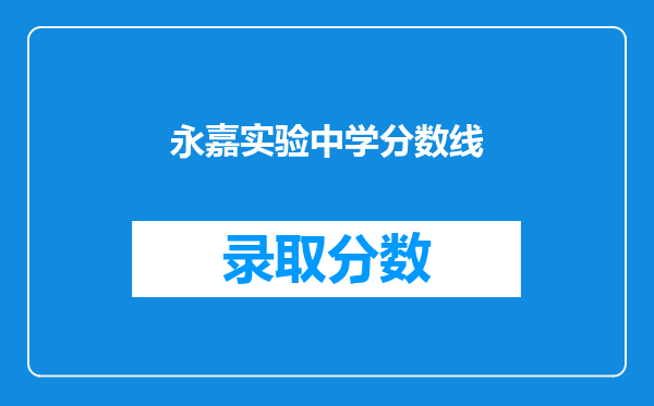 永嘉实验中学分数线