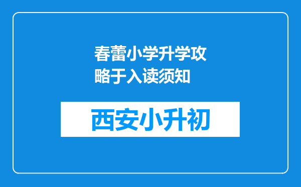 春蕾小学升学攻略于入读须知