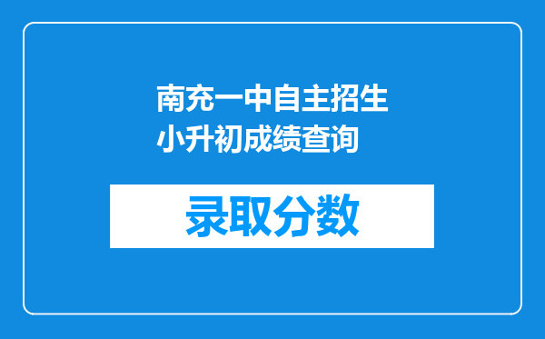 南充一中自主招生小升初成绩查询