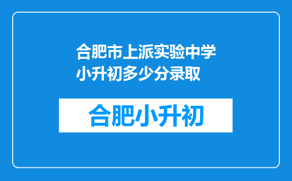 合肥市上派实验中学小升初多少分录取