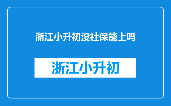 我外地的小升初,没交社保上不到初中怎么办,回家又没人管?